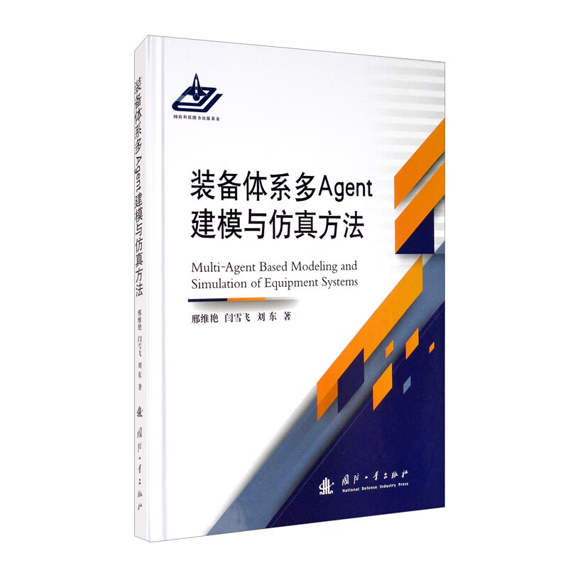装备体系多Agent建模与仿真方法9787118120714