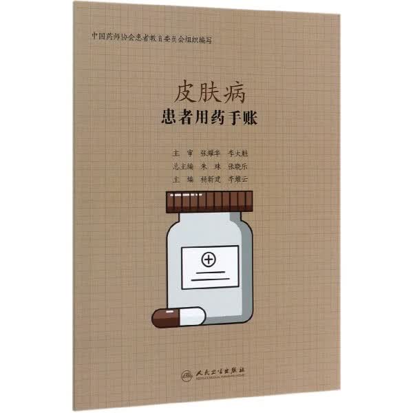 患者用药手账—皮肤病
