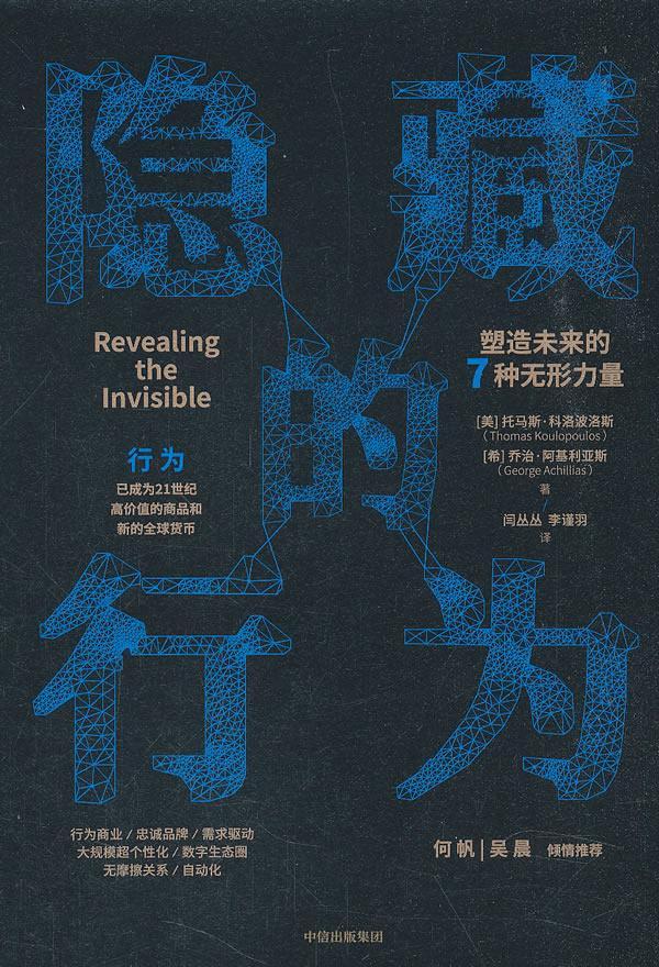隐藏的行为［美］托马斯·科洛波洛斯中信出版社9787508697208/经济书籍
