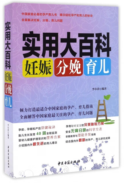 实用大百科:妊娠 分娩 育儿 李小萍