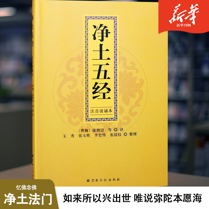 净土五经注音读诵本 (曹魏)康僧铠等译 佛说无量寿经/佛说观无量寿经/佛说阿弥陀经/大势至菩萨念佛圆通章/普