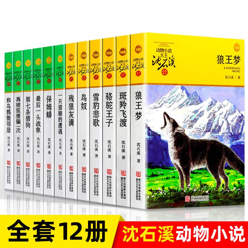 沈石溪动物小说全集全套12册品藏书系列 狼王梦斑羚飞渡第七条猎狗后一头战象 儿童文学课外书籍属于什么档次？