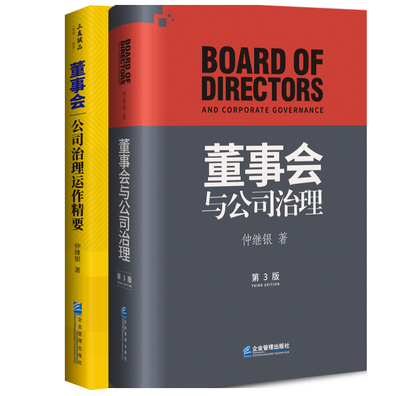【正版包邮】【董事会运作二件套】董事会与公司治理（第三版）+董事会：公司治理运作精要 仲继银著 企业管理出版社