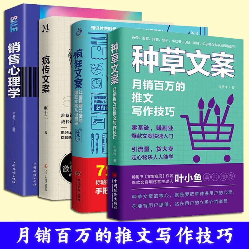 【正版图书】【四册】种草文案:月销百万的推文写作技巧 许显锋 疯传