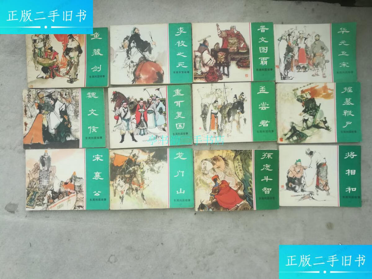 【二手9成新】连环画:东周列国故事连环画【19本合售,品相佳】上海