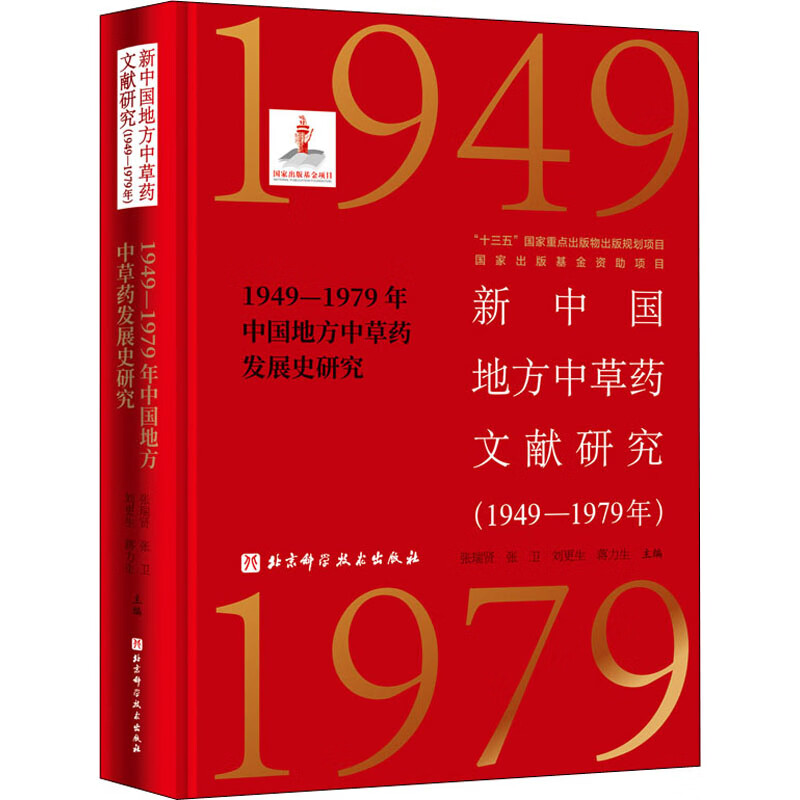 新中国地方中草药文献研究(1949-1979年) 1949-1979年中国地方中