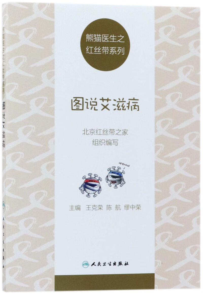 图说艾滋病/熊猫医生之红丝带系列