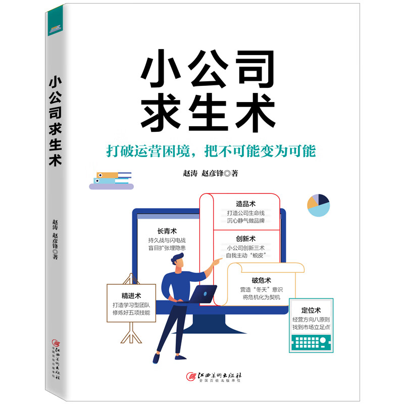 小公司求生术 先生存后生长，小公司管理者人手一本的实用手册，逆境求生必读！