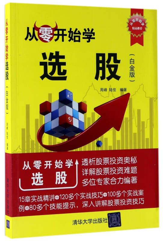 从零开始学选股(白金版)