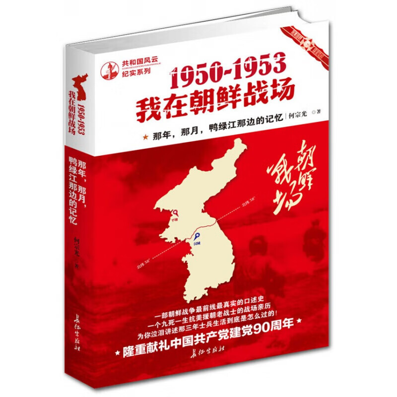 1950-1953我在朝鲜战场 一部朝鲜战争前线真实的口述史一个九死一生抗美援朝老战士为你泣泪讲述那