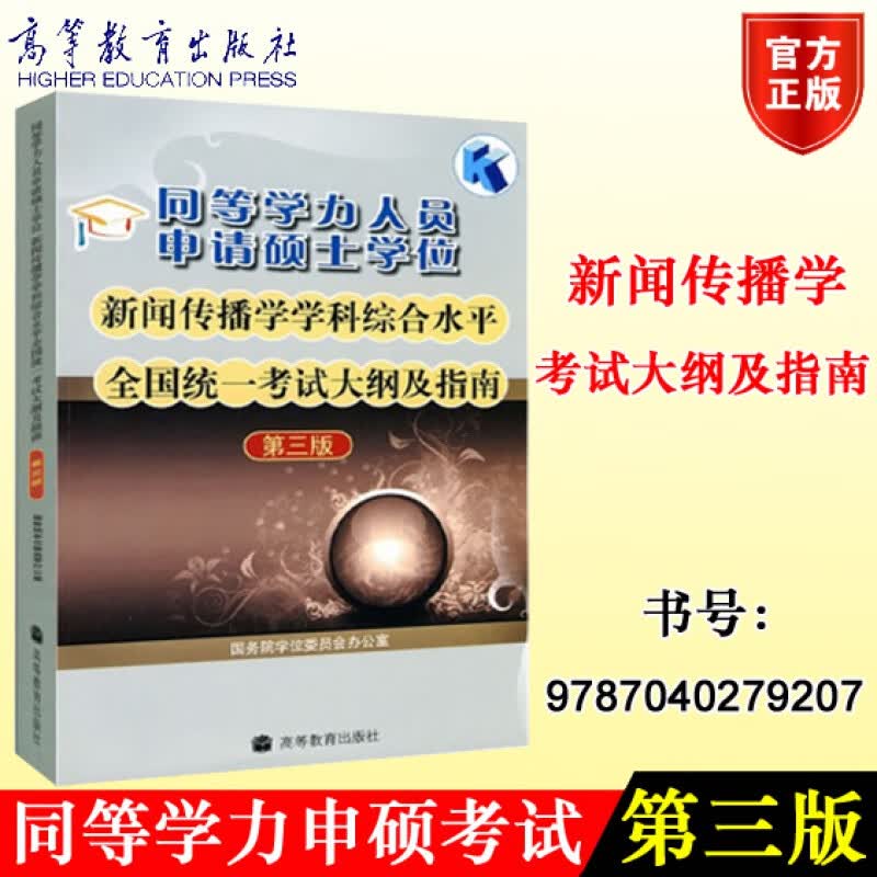 高教版备考2024年同等学力人员申请硕士学位新闻传播学学科综合水平全国统一考试大纲及指南第三版 高教社