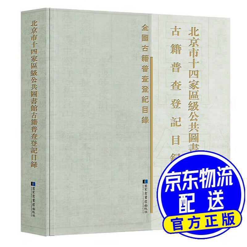 北京市十四家区级公共图书馆古籍普查登记目录