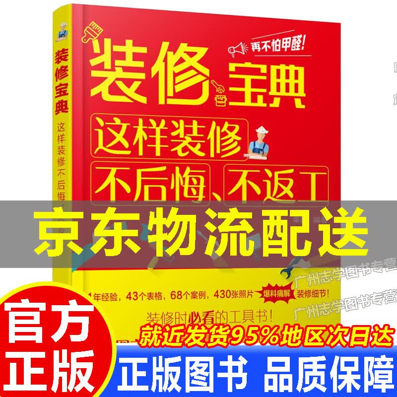 【京东配送正版】装修宝典：这样装修不后悔、不返工 正版