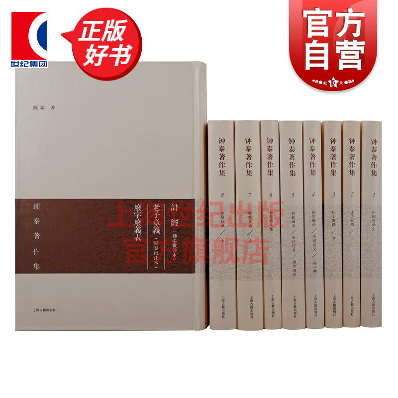 钟泰著作集（全八册） 钟泰 著  上海古籍出版社