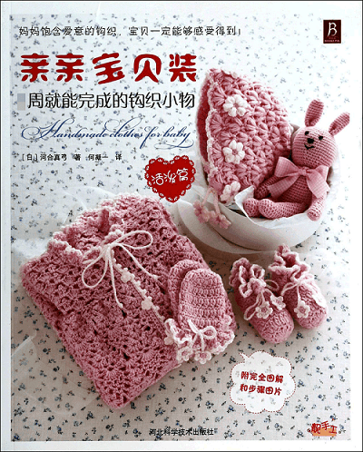 亲亲宝贝装：1周就能完成的钩织小物（活泼篇）（河合真弓《亲亲宝贝装》系列新品/33款适合0~24个月宝宝的可爱衣物鞋帽）