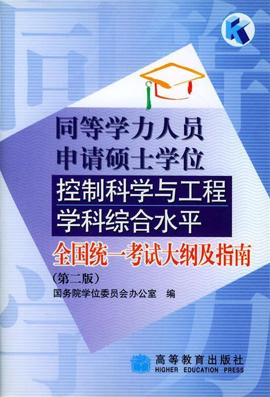 同等学力人员申请硕士学位控制科学与工程学科综合水平全国统一考试大纲及指南 国务院学位委员会办公室 编