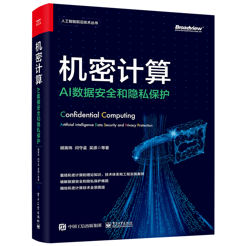 机密计算：AI数据安全和隐私保护(博文视点出品)（隐私计算、隐私保护计算、可信执行环境、 TEE、 SGX）