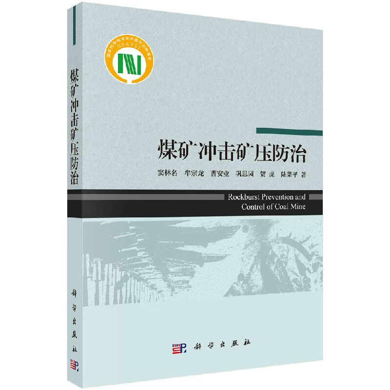 [按需印刷]煤矿冲击矿压防治/窦林名 等