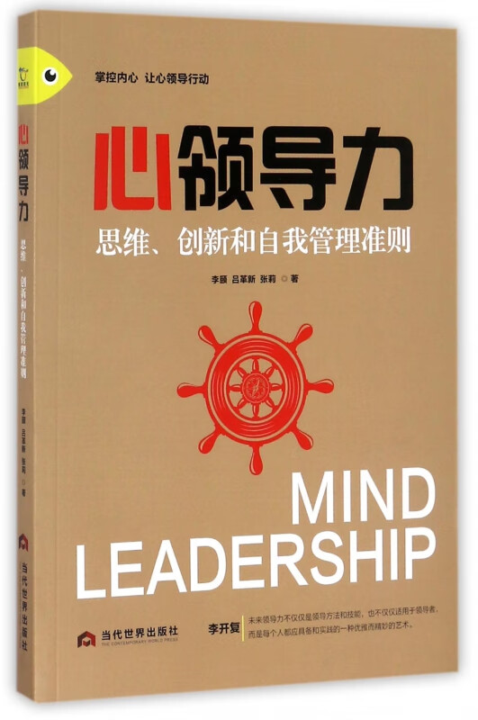 心领导力(思维创新和自我管理准则)