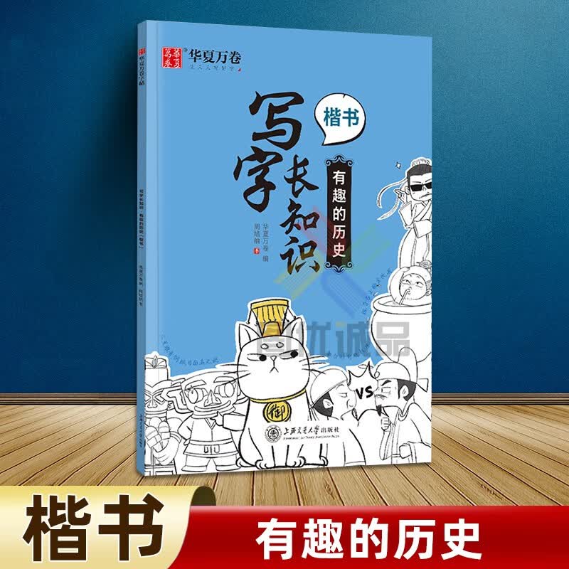 写字长知识练字帖 正楷地理历史国学经典趣味硬笔书法临摹字帖华夏万卷小学初中成人边学边练生字抄写本涨知识每日一练儿童练字本 写字长知识有趣的历史 楷书