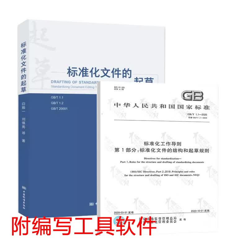 2本套 标准化文件的起草 白殿一 著+GB 1.1-2020标准化工作导则第1部分：标准的结构和编写