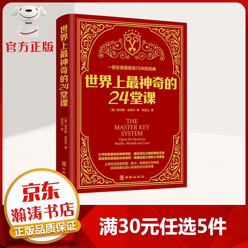 【9.9专享价】世界上最神奇的24堂课 打开财富密码的神奇钥匙 通向成功之路的黄金定律 励志成功书籍