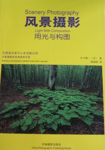风景摄影用光与构图江口慎一中国摄影出版社9787802364622 摄影书籍
