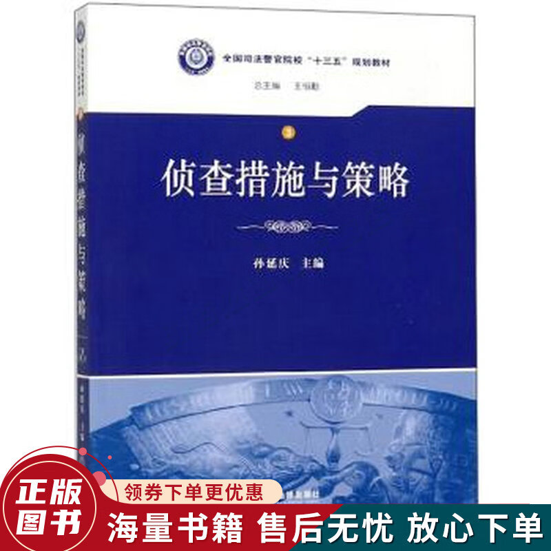 侦查措施与策略全国司法警官院校“十三五”规划教材