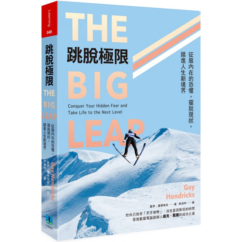 现货跳脱极限?The Big Leap?港台原版?Gay Hendricks?久石文化