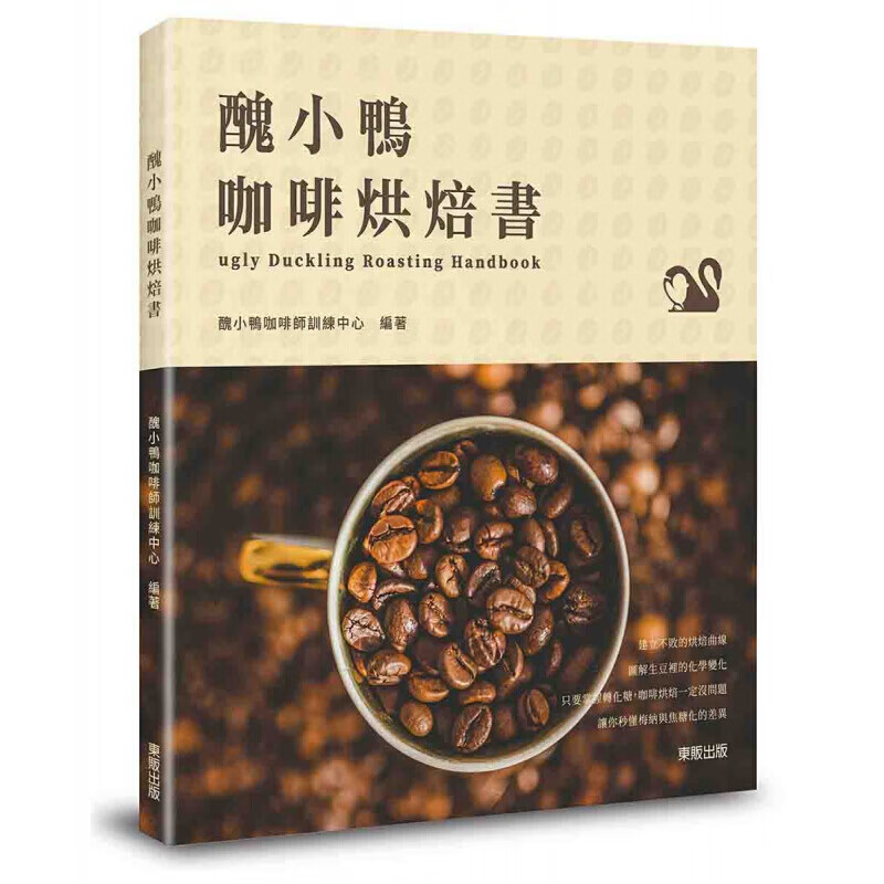 现货台版 丑小鸭咖啡烘焙书的烘豆咖啡知识轻松简单制作咖啡烘培教程港台图书原版书籍