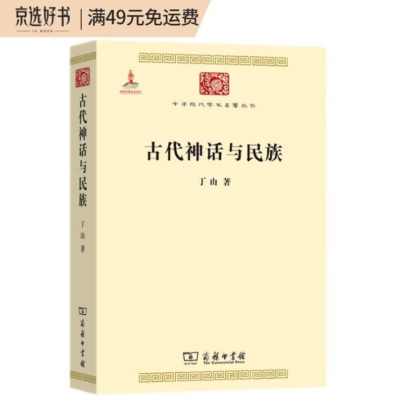 古代神话与民族/中华现代学术名著6