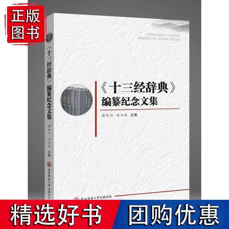 十三经辞典编纂纪念文集