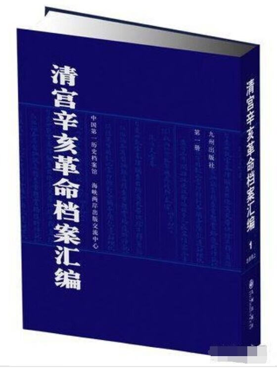 清宫辛亥革命档案汇编（全80册） azw3格式下载