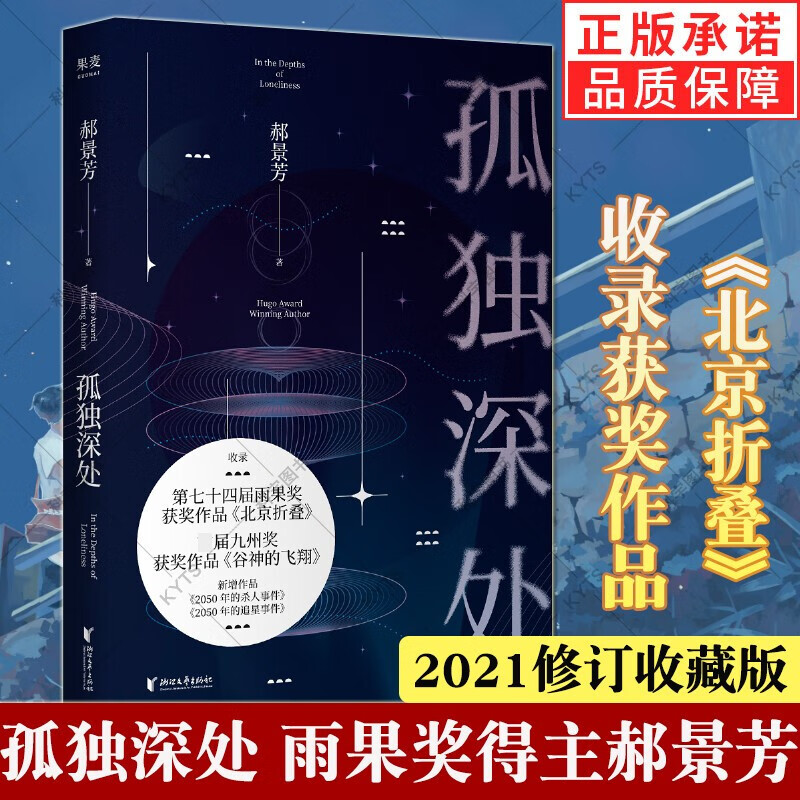 孤独深处 2021修订收藏版 雨果奖得主