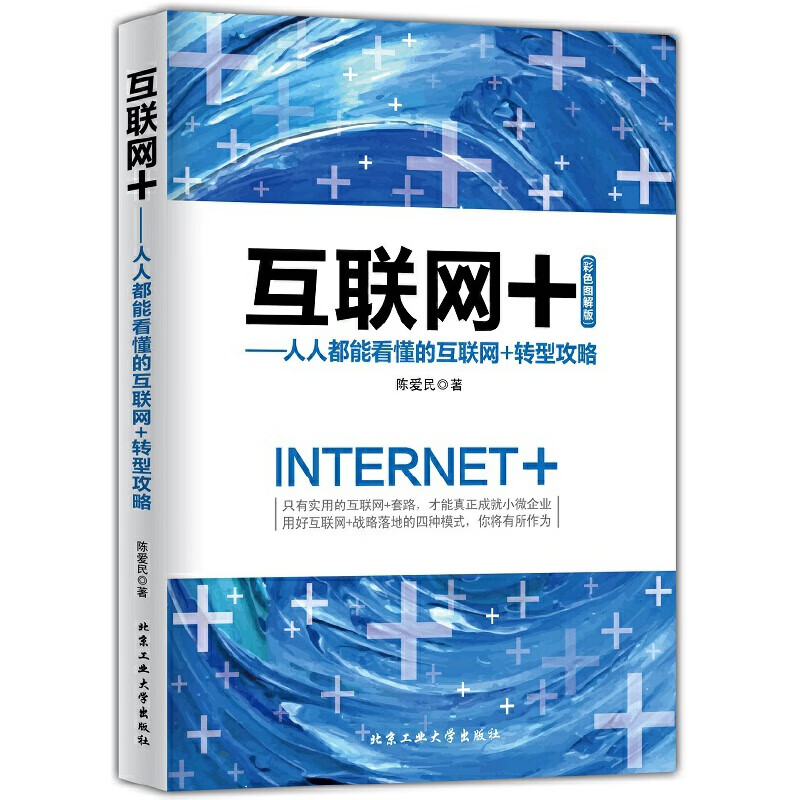 互联网+(人人都能看懂的互联网+转型攻略彩色图解版)