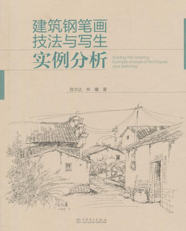 建筑钢笔画技法与写生实例分析陈方达中国电力出版社9787512358119/建筑书籍