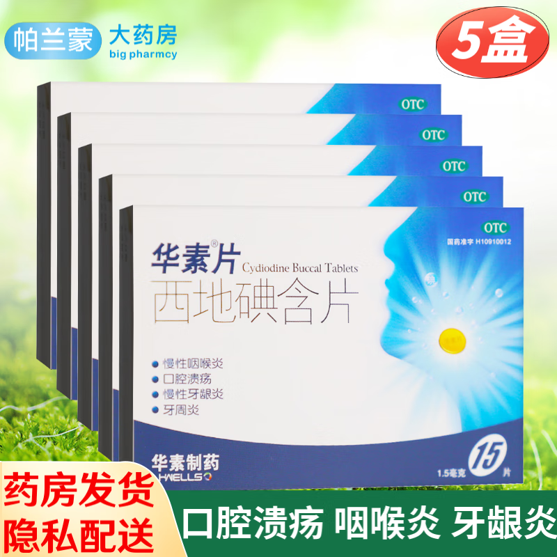 华素片 西地碘含片 口腔溃疡贴 咽喉炎 牙龈炎牙周炎药 otc口腔用药