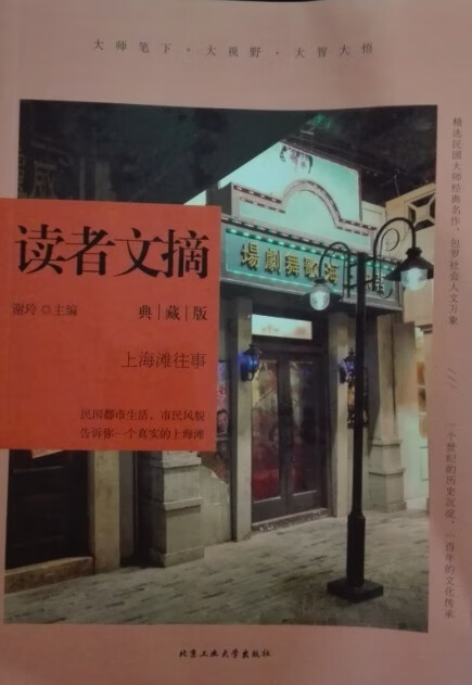 上海滩往事-读者文摘-典藏版