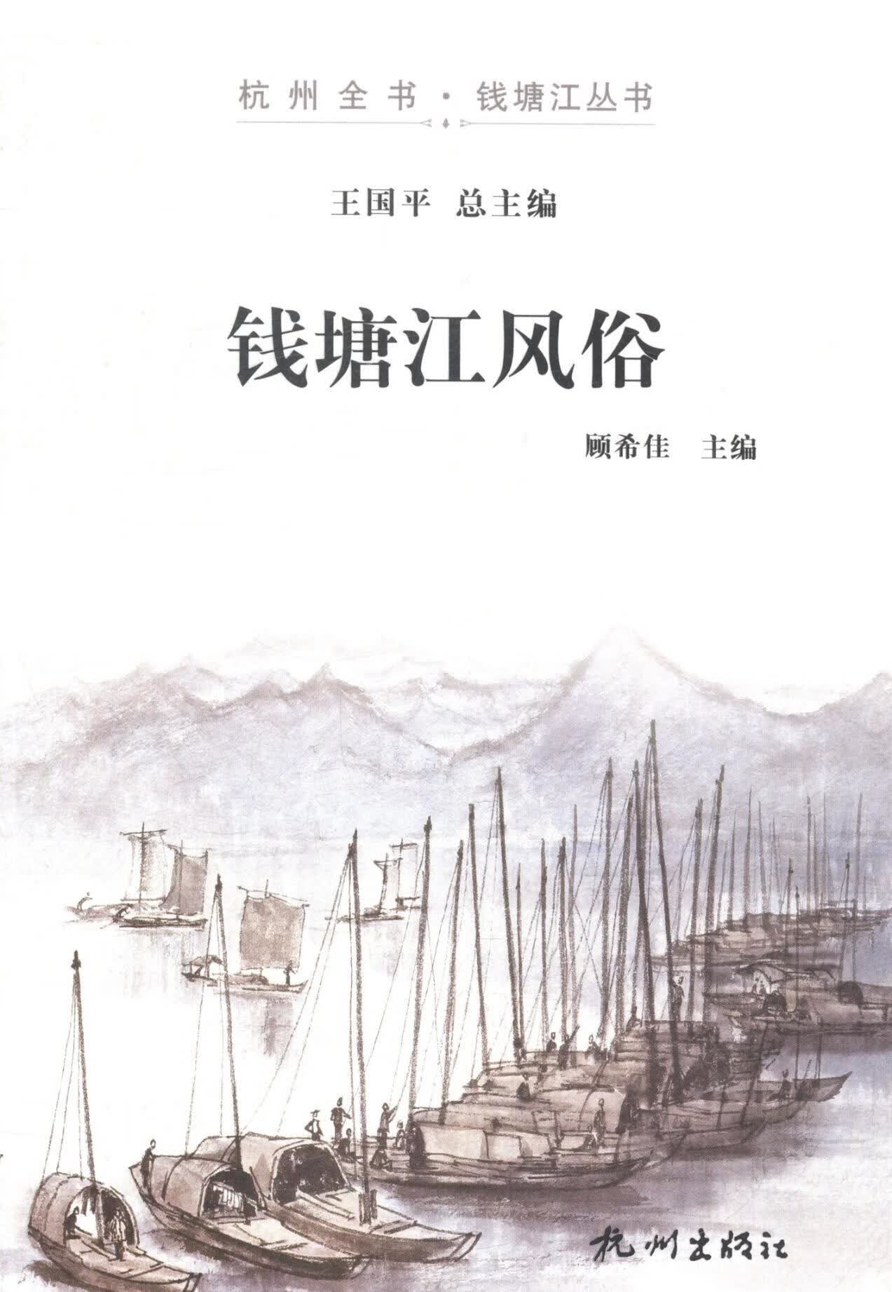 钱塘江风俗 顾希佳 文化 9787807588078