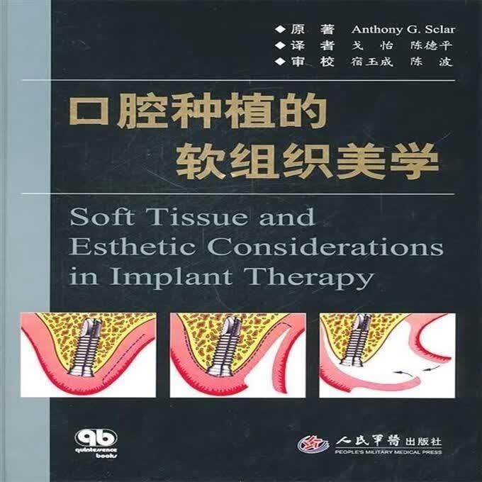 高清彩色 口腔种植的软组织美学 Sclar著;戈怡,陈德平译