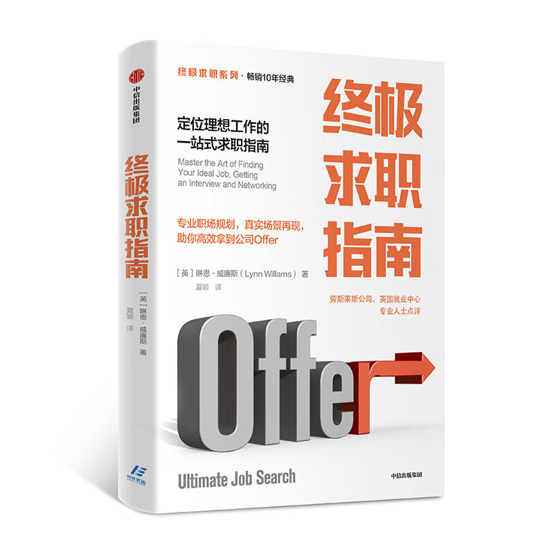 终极求职指南 定位理想工作的一站式求职指南（终极求职系列） 中信出版社