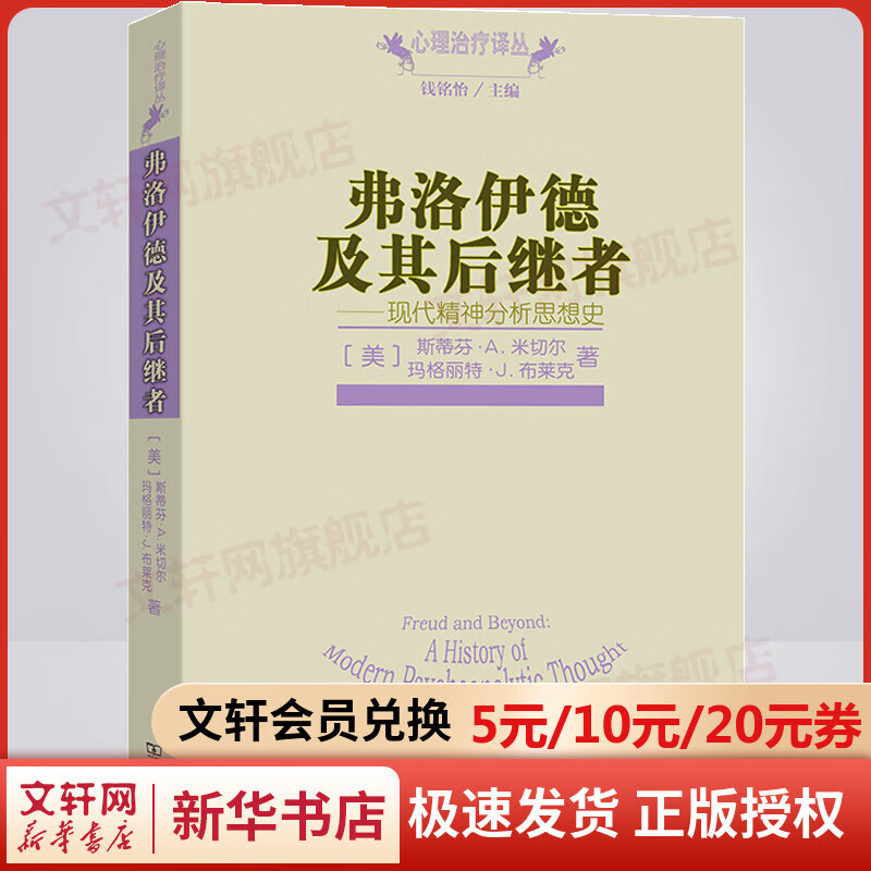 弗洛伊德及其后继者——现代精神分析思想史