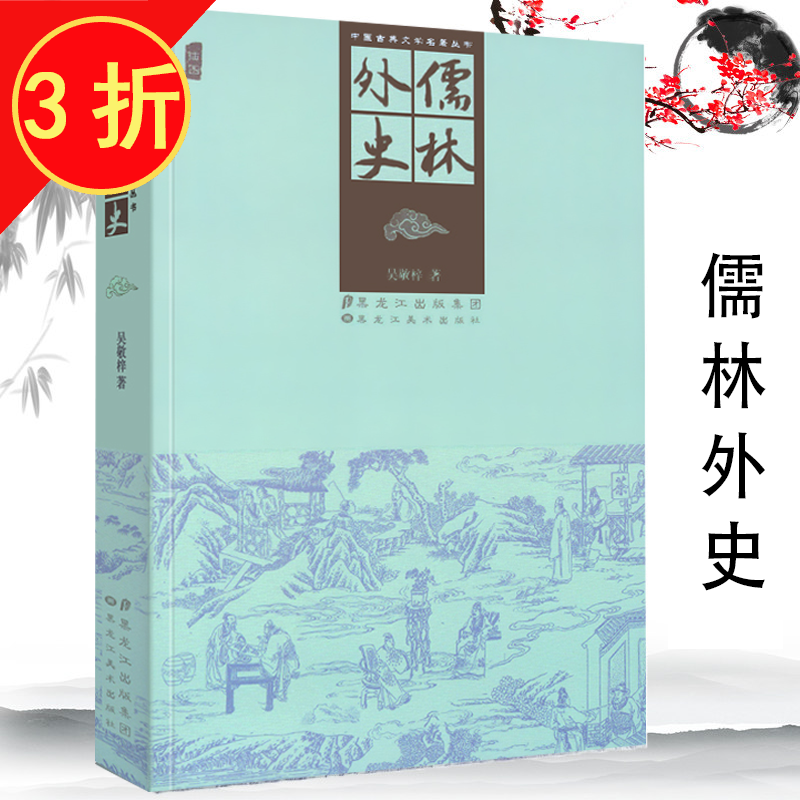 中国古典文学名著丛书儒林外史插图 史插图