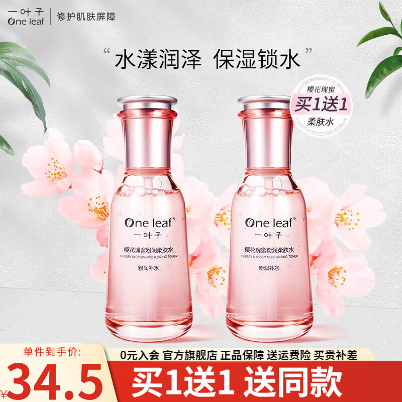 一叶子护肤品套装女补水保湿提亮肤色樱花瑰蜜洗面奶水乳精华化妆品官方 【柔肤水 100ml】