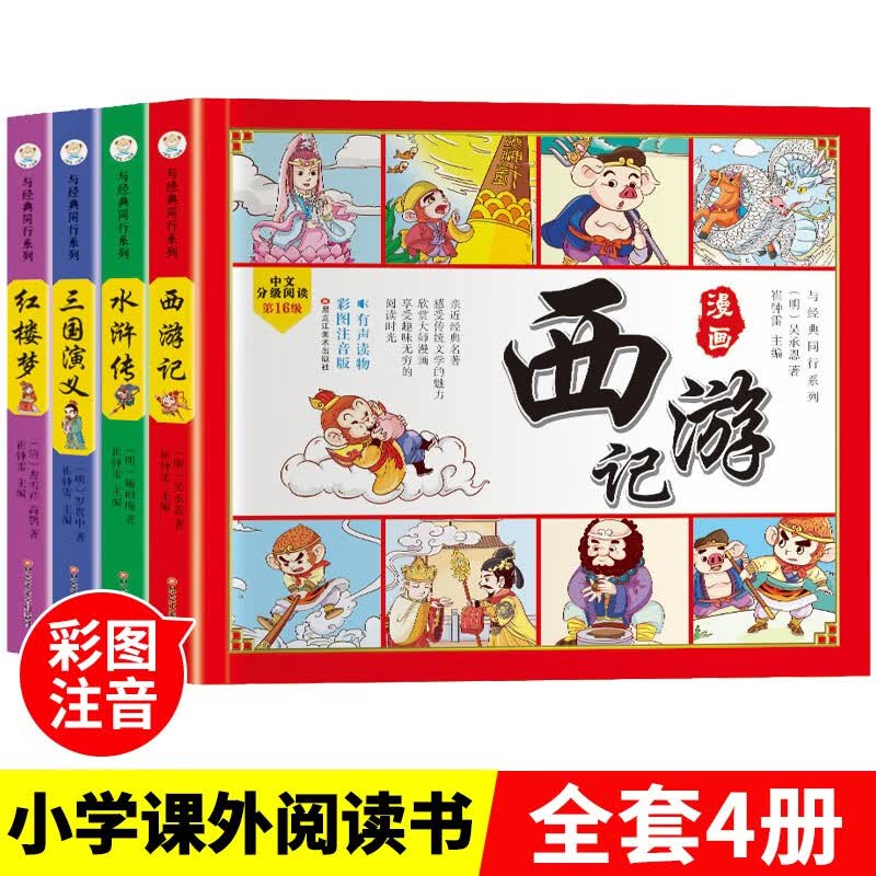 全4册 四大名著儿童版中国经典绘本小学生版注音连环画西游记三国演义红楼梦漫画水浒传课外阅读故事书高性价比高么？