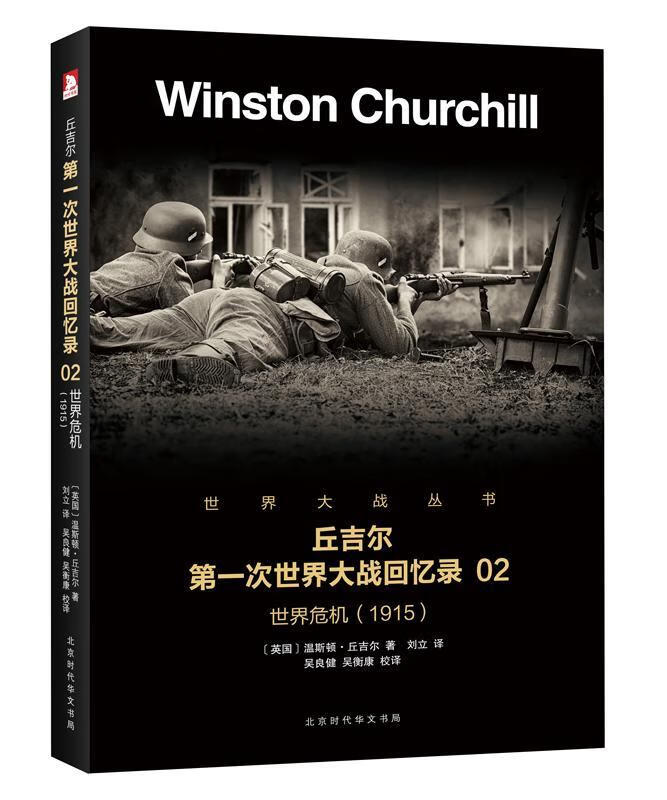 危机:1915 温斯顿·丘吉尔 北京时代华文书局 政治/军事 书籍