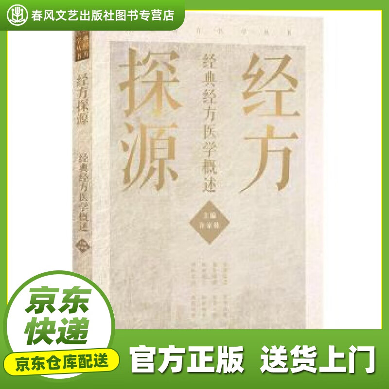 【新华书店 官方正版】经方探源—经典经方医学概述 许家栋 著 人民