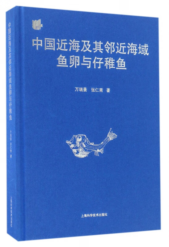中国近海及其邻近海域鱼卵与仔稚鱼(精)