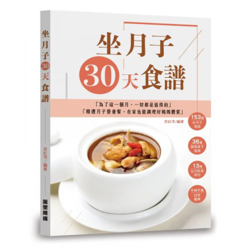 现货正版 坐月子30天食譜19[李紅萍][萬里機構] 孕妈进口原版