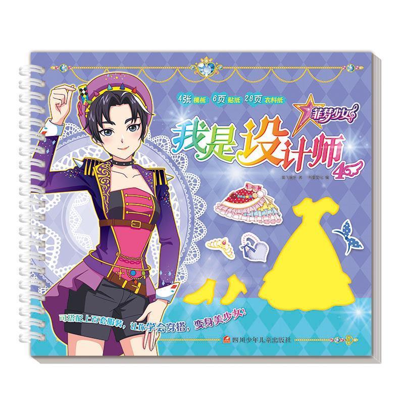 菲梦少女 我是设计师 4